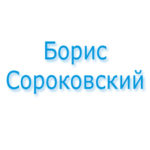Борис Сороковский: «Свидетельство о Божьих чудесах». Призыв к церквам в Америке (Свидетельства)